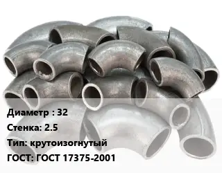 Отвод стальной 32х2.5 крутоизогнутый ГОСТ: ГОСТ 17375-2001